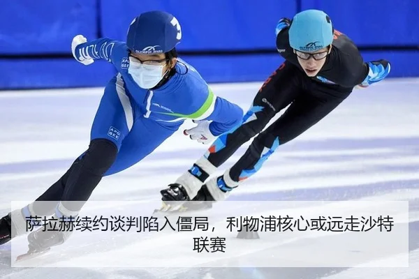sa-la-he-xu-yue-tan-pan-xian-ru-jiang-ju-li-wu-pu-he-xin-huo-yuan-zou-sha-te-lian-sai-2-871.jpg