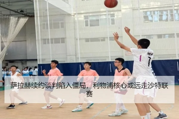 萨拉赫续约谈判陷入僵局，利物浦核心或远走沙特联赛