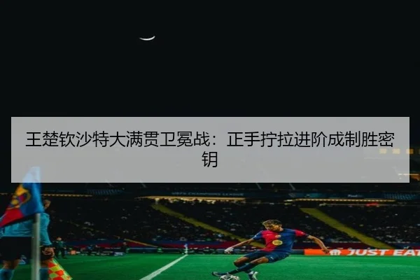 wang-chu-qin-sha-te-da-man-guan-wei-mian-zhan-zheng-shou-ning-la-jin-jie-cheng-zhi-sheng-mi-yao-2-535.jpg