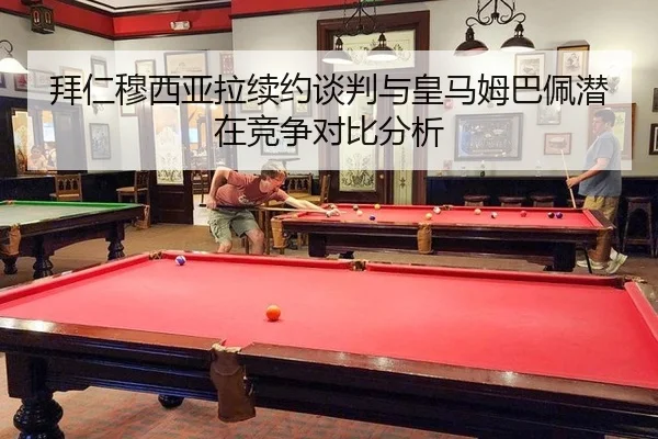 bai-ren-mu-xi-ya-la-xu-yue-tan-pan-yu-huang-ma-mu-ba-pei-qian-zai-jing-zheng-dui-bi-fen-xi-2-223.jpg