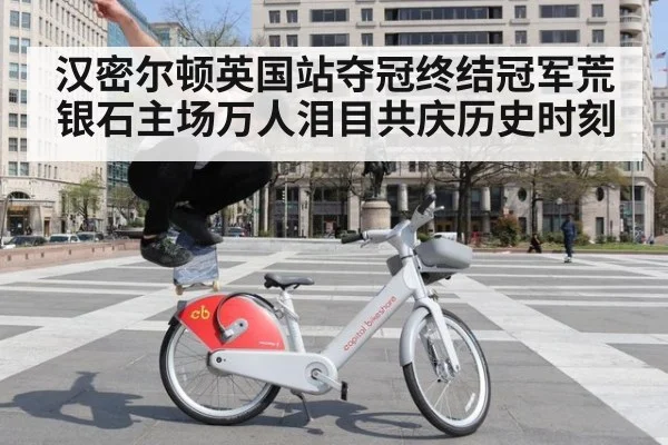 汉密尔顿英国站夺冠终结冠军荒 银石主场万人泪目共庆历史时刻