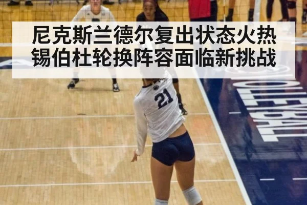 尼克斯兰德尔复出状态火热 锡伯杜轮换阵容面临新挑战
