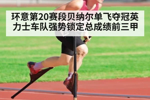 环意第20赛段贝纳尔单飞夺冠英力士车队强势锁定总成绩前三甲