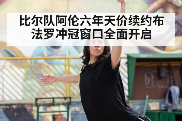 比尔队阿伦六年天价续约布法罗冲冠窗口全面开启