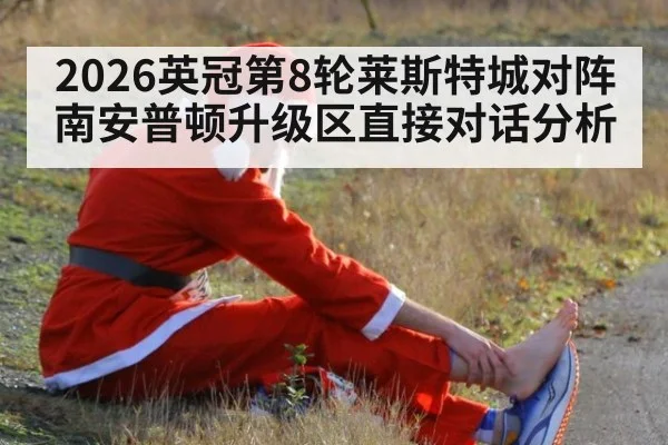 2026英冠第8轮莱斯特城对阵南安普顿升级区直接对话分析