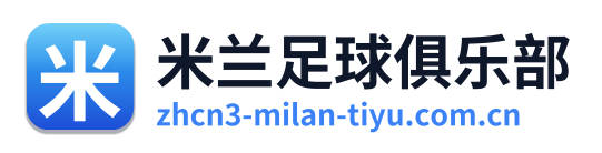 米兰足球俱乐部 Logo